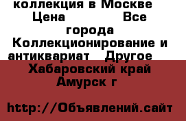 коллекция в Москве  › Цена ­ 65 000 - Все города Коллекционирование и антиквариат » Другое   . Хабаровский край,Амурск г.